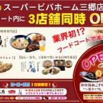 三郷新業態_WEB用バナー 三郷新業態_WEB用バナー